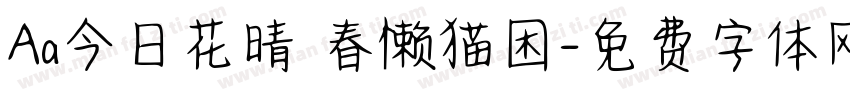 Aa今日花晴 春懒猫困字体转换